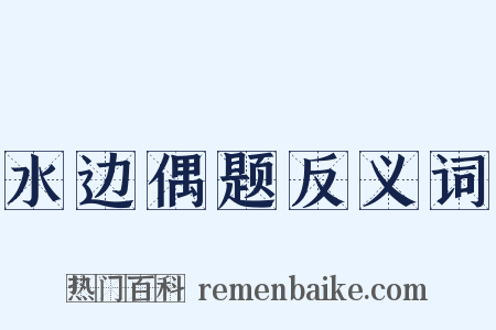 水边偶题反义词是什么意思的图片